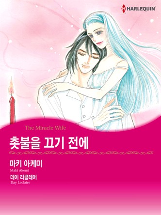 [할리퀸] 촛불을 끄기 전에