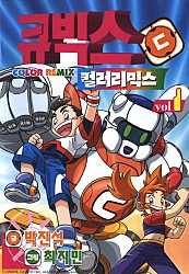 큐빅스 컬러리믹스 [단행본]