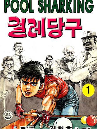 걸레당구