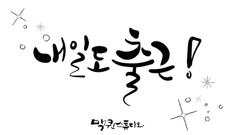 내일도출근! 내일도출근!