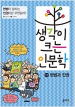 생각이 크는 인문학 13 헌법과 인권 : 헌법이 말하는 인권이란 무엇일까? - 생각이 크는 인문학 13