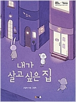 내가 살고 싶은 집 - 북극곰 꿈나무 그림책 68