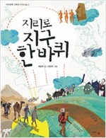 지리로 지구 한 바퀴 - 아이앤북 고학년 지식나눔 2