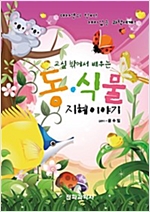 교실 밖에서 배우는 동식물 지혜 이야기 -  - 교실 밖에서 배우는