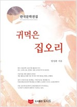 귀먹은 집오리 - 한국문학전집 방정환 13