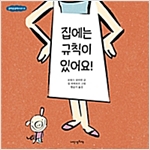 집에는 규칙이 있어요! - 규칙은 규칙이다 1
