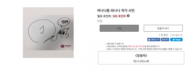 [당첨자 발표] 2018.06.29 ~ 2018.07.13 와나나 작가 사인 당첨자 발표