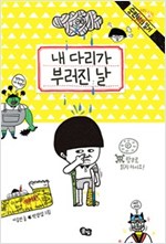 내 다리가 부러진 날 -  - 숭민이의 일기(아님!)
