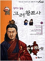 만화로 읽는 고려왕조사 - 만화로 읽는 고려왕조사 시리즈보기