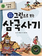그림으로 보는 삼국사기 1 : 고구려 본기 - 그림으로 보는 삼국사기 1