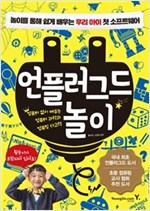 언플러그드 놀이 -  - 놀이를 통해 쉽게 배우는 우리 아이 첫 소프트웨어