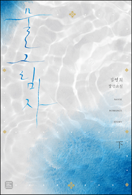 물 그림자 02권 (완결)