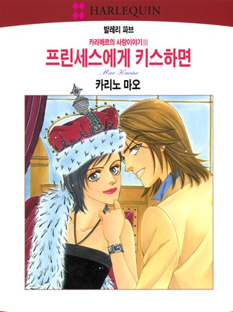 [할리퀸]프린세스에게 키스하면(캐러멜 사랑 이야기 3)