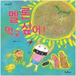 멜론 먹고 싶어! - 책콩 그림책 6