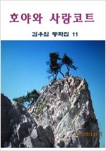 호야와 사랑코트 -
