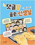 댓글왕 곰손 선생님 - 소원 어린이책 2