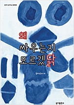 왜 싸우는지 모르겠닭 - 생각이 깊어지는 철학동화 20 - 생각이 깊어지는 철학동화 20