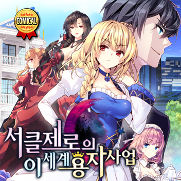 서클제로의 이세계 용자사업 코믹스