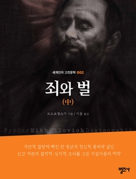 죄와 벌(중)-세계인의 고전문학. 2