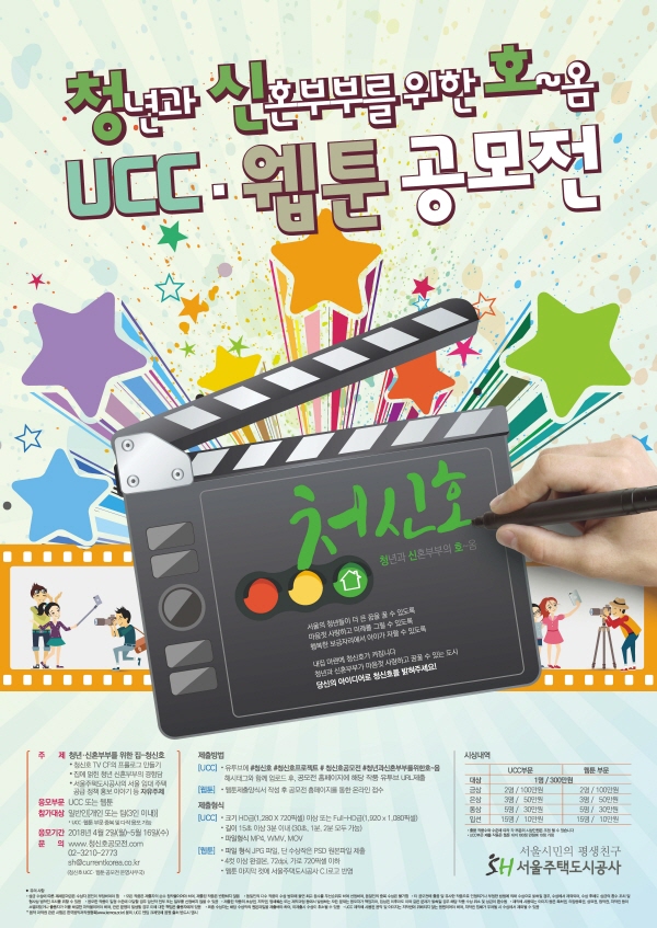 서울주택도시공사 청신호 UCC·웹툰 공모전
