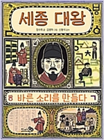 세종 대왕, 바른 소리를 만들다 - 천개의 지식 8