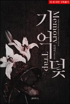 기억 덫