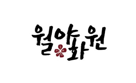 [웹툰 리뷰]월야화원 - 강언니 미스피엠
