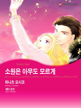 [할리퀸]소원은 아무도 모르게