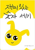 재미있는 숫자 세기 -