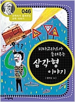 피타고라스가 들려주는 삼각형 이야기 (개정판) : 과학자가 들려주는 과학 이야기 046 - 과학자가 들려주는 과학 이야기 46