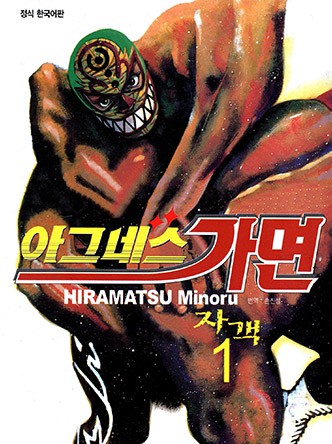아그네스 가면