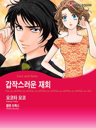 [할리퀸]갑작스러운 재회