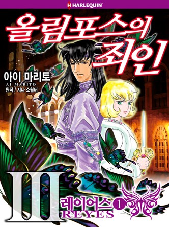 [할리퀸]올림포스의 죄인 3 - 레이어스 1