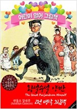 횡설수설 양반 (The Great Panjandrum Himself) '랜돌프 칼데콧' 삽화가 : 어린이 영어 그림책 -