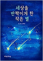 세상을 반짝이게 한 작은 별 -  - 세반별