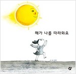 해가 나를 따라와요 -  - 엄마, 안정, 평화, 따듯한 마음