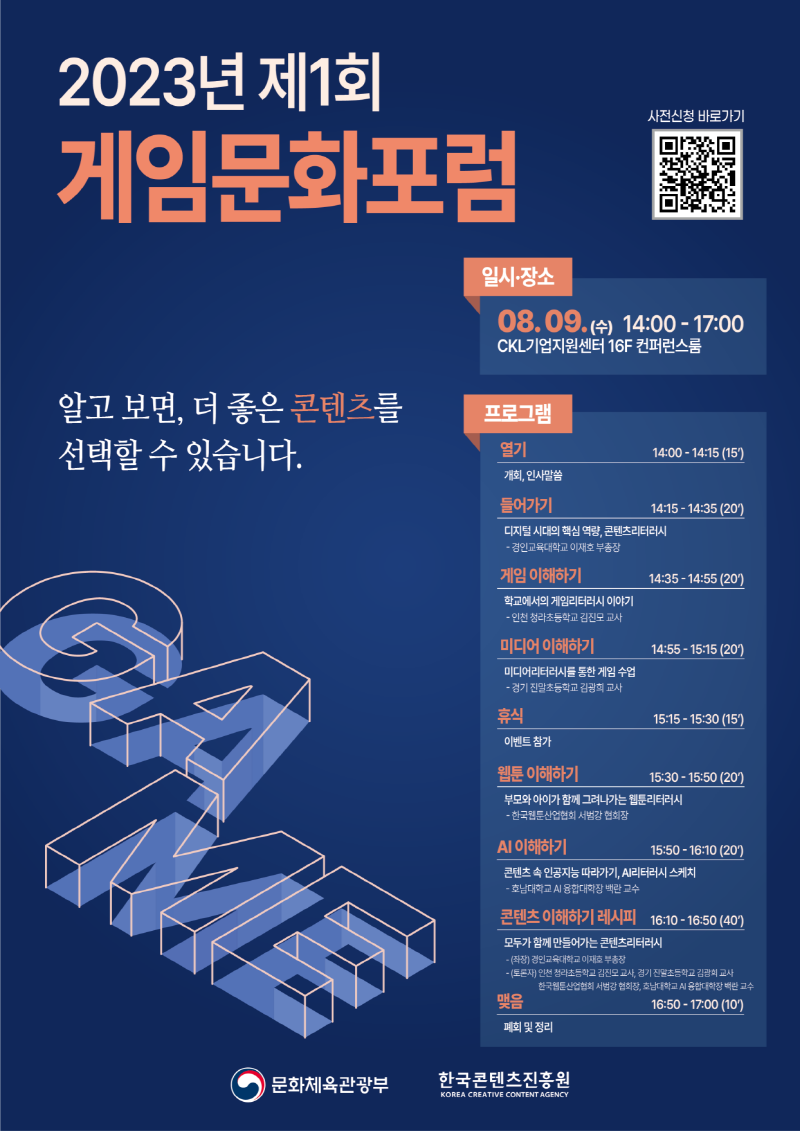 20230804 게임문화포럼.png