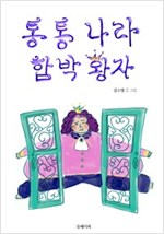 통통 나라 함박 왕자 -