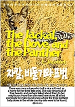 The Jackal, the Dove, and the Panther (자칼, 비둘기와 표범) - 영어와 한국어로 만나는 지혜의 세계동화 27