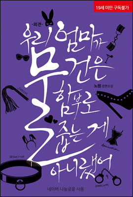 우리 엄마가 물건은 함부로 줍는 게 아니랬어 외전