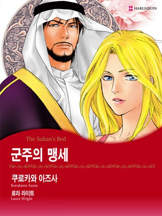 [할리퀸]군주의 맹세