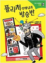 퓰리처 선생님네 방송반 - 사회의 기초를 세워 주는 처음 사회동화 01/처음 사회동화 01 -  - 언론