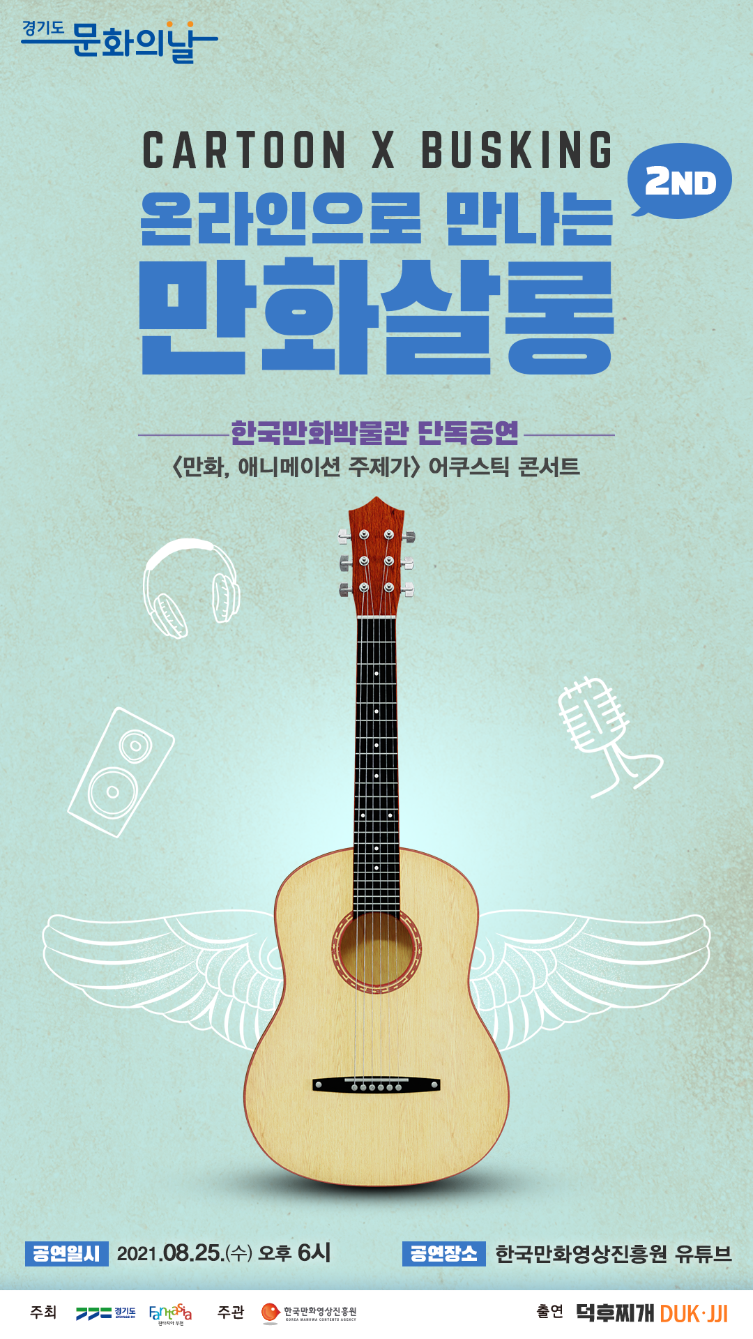 한국만화박물관 8월 경기도 문화의 날 행사 포스터.png