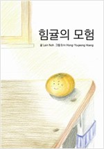 힘귤의 모험 -
