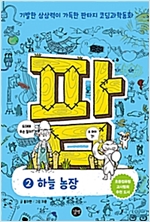 코딩과학동화 팜 2 하늘 농장 - 코딩과학동화 팜 2