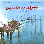 꼬마 니콜라의 여름방학 - 꼬마 니콜라 시리즈 3