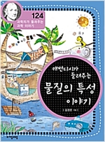 케번디시가 들려주는 물질의 특성 이야기 (개정판) : 과학자가 들려주는 과학 이야기 124 - 과학자가 들려주는 과학 이야기 124