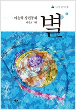 이윤학 장편동화 별 -