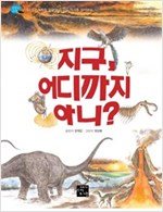 지구, 어디까지 아니? -  - 기적처럼 탄생한 지구의 역사를 알아보는 시간!
