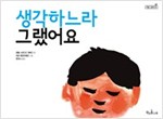 생각하느라 그랬어요 - 책콩 그림책 35